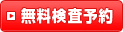 無料検査予約